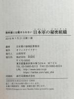 教科書には載せられない 日本軍の秘密組織 彩図社 日本軍の謎検証委員会編