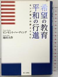 希望の教育平和の行進: キング博士の夢とともに 第三文明社 池田 大作