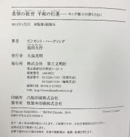 希望の教育平和の行進: キング博士の夢とともに 第三文明社 池田 大作