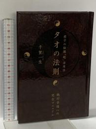 タオの法則 老子の秘儀「超」活用法 ヒカルランド 千賀 一生