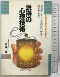 説得の心理技術: 知らずにこちらの言い分をのませる法 (多湖輝の実用心理学講座 5) ごま書房新社 多湖 輝