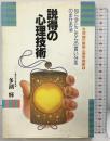 説得の心理技術: 知らずにこちらの言い分をのませる法 (多湖輝の実用心理学講座 5) ごま書房新社 多湖 輝