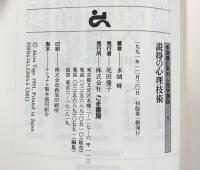 説得の心理技術: 知らずにこちらの言い分をのませる法 (多湖輝の実用心理学講座 5) ごま書房新社 多湖 輝