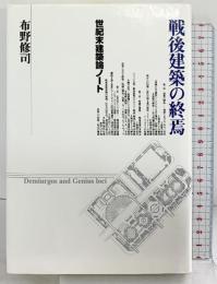 戦後建築の終焉: 世紀末建築論ノ-ト れんが書房新社 布野 修司