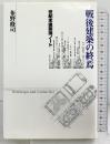 戦後建築の終焉: 世紀末建築論ノ-ト れんが書房新社 布野 修司
