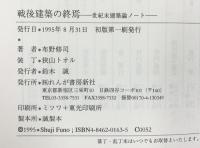 戦後建築の終焉: 世紀末建築論ノ-ト れんが書房新社 布野 修司