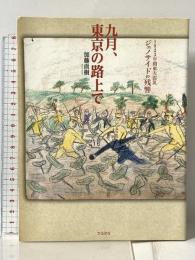 九月、東京の路上で 1923年関東大震災ジェノサイドの残響 ころから 加藤直樹