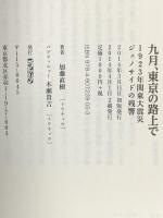 九月、東京の路上で 1923年関東大震災ジェノサイドの残響 ころから 加藤直樹