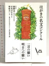 はがきの名文コンクール―一言の願い 明日への願い NHK出版 はがきの名文コンクール実行委員会