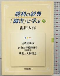 勝利の経典「御書」に学ぶ (6) 聖教新聞社出版局 池田 大作