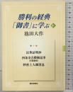 勝利の経典「御書」に学ぶ (6) 聖教新聞社出版局 池田 大作