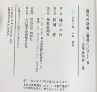 勝利の経典「御書」に学ぶ (6) 聖教新聞社出版局 池田 大作
