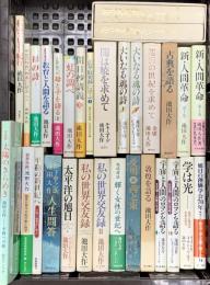 池田大作関係 まとめて30冊以上 太平洋の旭日 大いなる魂の詩 私の世界交友録 他