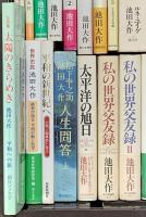 池田大作関係 まとめて30冊以上 太平洋の旭日 大いなる魂の詩 私の世界交友録 他