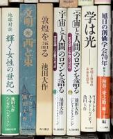 池田大作関係 まとめて30冊以上 太平洋の旭日 大いなる魂の詩 私の世界交友録 他