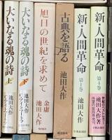 池田大作関係 まとめて30冊以上 太平洋の旭日 大いなる魂の詩 私の世界交友録 他
