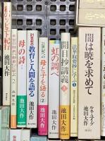 池田大作関係 まとめて30冊以上 太平洋の旭日 大いなる魂の詩 私の世界交友録 他