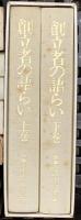 池田大作関係 まとめて30冊以上 太平洋の旭日 大いなる魂の詩 私の世界交友録 他
