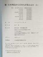 新・日本列島から日本人が消える日(上巻) 破・常識屋出版 ミナミAアシュタール