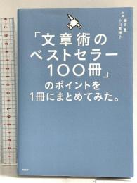 「文章術のベストセラー100冊」のポイントを1冊にまとめてみた。 日経BP 小川 真理子