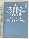 「文章術のベストセラー100冊」のポイントを1冊にまとめてみた。 日経BP 小川 真理子