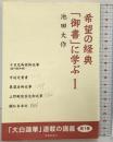 希望の経典「御書」に学ぶ (1) 聖教新聞社出版局 池田 大作