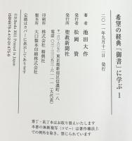 希望の経典「御書」に学ぶ (1) 聖教新聞社出版局 池田 大作