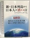 新・日本列島から日本人が消える日(最終巻) 破・常識屋出版 ミナミAアシュタール