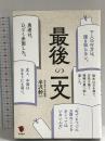 最後の一文 笠間書院 半沢幹一