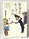 警察官のこのこ日記――本日、花金チャンス、職務質問、任意でご協力お願いします (日記シリーズ) フォレスト出版 安沼 保夫