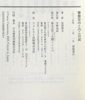 警察官のこのこ日記――本日、花金チャンス、職務質問、任意でご協力お願いします (日記シリーズ) フォレスト出版 安沼 保夫