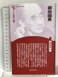 人と思想 199 柳田國男 清水書院 菅野覚明