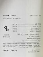 人と思想 199 柳田國男 清水書院 菅野覚明