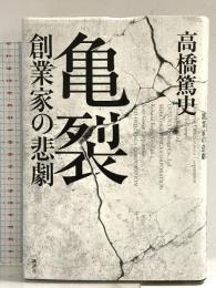 亀裂 創業家の悲劇 講談社 高橋 篤史