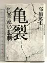 亀裂 創業家の悲劇 講談社 高橋 篤史