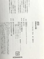 亀裂 創業家の悲劇 講談社 高橋 篤史
