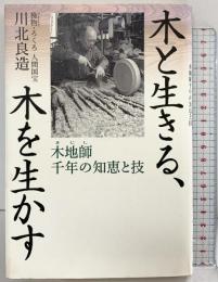 木と生きる、木を生かす: 木地師千年の知恵と技 祥伝社 川北 良造
