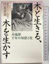 木と生きる、木を生かす: 木地師千年の知恵と技 祥伝社 川北 良造