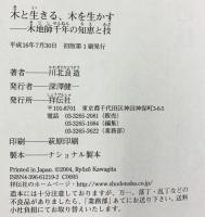 木と生きる、木を生かす: 木地師千年の知恵と技 祥伝社 川北 良造