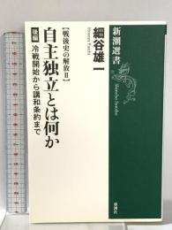 戦後史の解放2 自主独立とは何か 後編: 冷戦開始から講和条約まで 新潮社 細谷 雄一