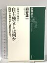 戦後史の解放2 自主独立とは何か 後編: 冷戦開始から講和条約まで 新潮社 細谷 雄一