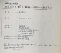 戦後史の解放2 自主独立とは何か 後編: 冷戦開始から講和条約まで 新潮社 細谷 雄一