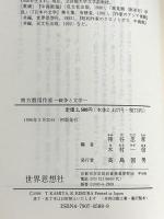 南方徴用作家: 戦争と文学 (世界思想ゼミナール) 世界思想社教学社
