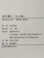 金石範と「火山島」: 済州島4・3事件と在日朝鮮人文学 同時代社 中村 福治