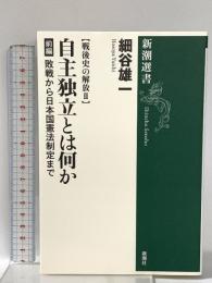 戦後史の解放2 自主独立とは何か 前編: 敗戦から日本国憲法制定まで 新潮社 細谷 雄一