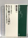 戦後史の解放2 自主独立とは何か 前編: 敗戦から日本国憲法制定まで 新潮社 細谷 雄一