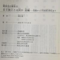 戦後史の解放2 自主独立とは何か 前編: 敗戦から日本国憲法制定まで 新潮社 細谷 雄一