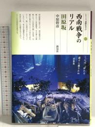 西南戦争のリアル 田原坂 (シリーズ「遺跡を学ぶ」153) 新泉社 中原 幹彦