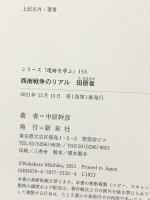 西南戦争のリアル 田原坂 (シリーズ「遺跡を学ぶ」153) 新泉社 中原 幹彦
