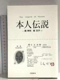 本人伝説 文藝春秋 南 伸坊